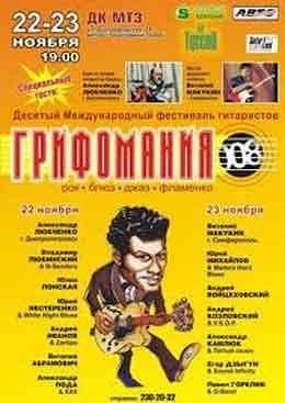 Грифомания – 2008  