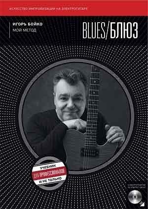 Новая книга Игоря Бойко "Мой метод. Блюз"  