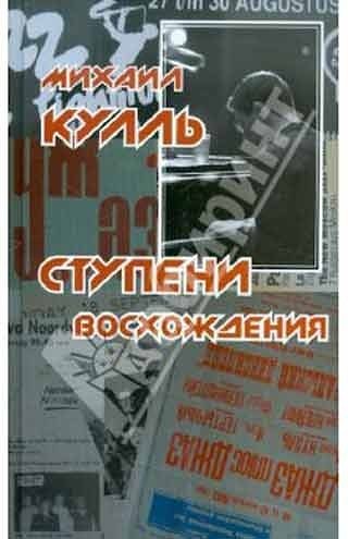 Михаил Кулль - Ступени восхождения. Фрагмент воспоминаний  