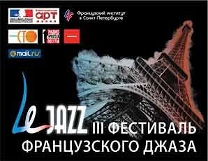 Le Jazz - Фестиваль французского джаза  