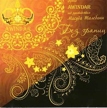 Awindar под руководством Масуда Талебани - Без границ  
