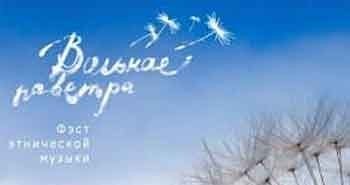 Фестиваль "Вольнае паветра" - Музыка против непогоды  