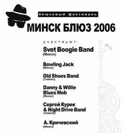 Минск Блюз 2006 - Блюз нового поколения  