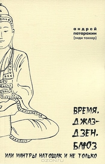 Андрей Патаракин (Энди Таккер) - Время, Джаз-дзен, Блюз или Мантры натощак и не только  