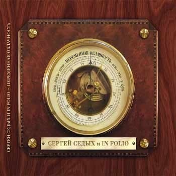 Сергей Седых и InFolio - Переменная облачность  