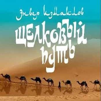 Энвер Измайлов - Шелковый Путь  