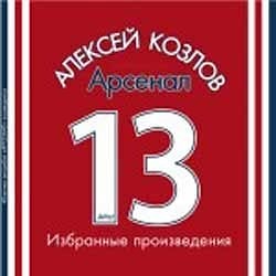 Алексей Козлов и «Арсенал» - Арсенал ’13. Избранные произведения  