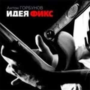 Антон Горбунов - Идея Фикс  