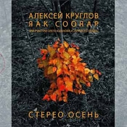 Алексей Круглов и Яак Соояар – Стерео Осень  