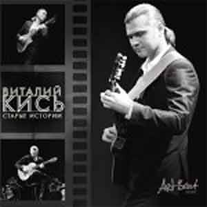 Виталий Кись – Старые истории  