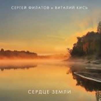 Сергей Филатов / Виталий Кись – Сердце земли  