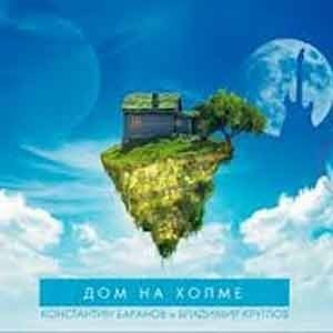 Константин Баранов и Владимир Круглов – Дом на Холме  