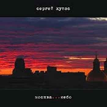 Сергей Хутас - Москва .... Небо  