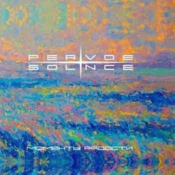 Pervoe Solnce - Моменты радости  