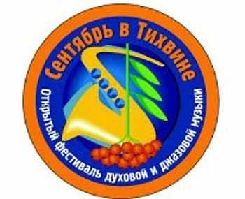 Джазовый фестиваль «Сентябрь в Тихвине» расширяет границы  
