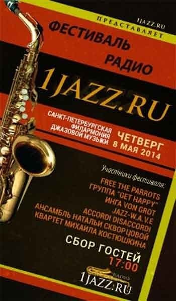 Третий фестиваль Radio 1jazz. ru в Петербурге  