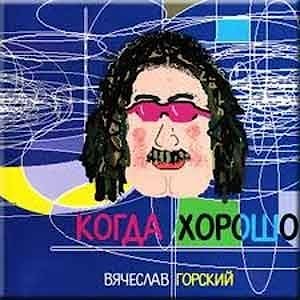 Вячеслав Горский - Когда хорошо  