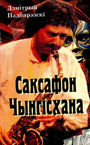 Дзмiтрый Падбярэзскi - Саксафон Чынгiсхана  