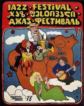 Джаз советских времен: афиши  