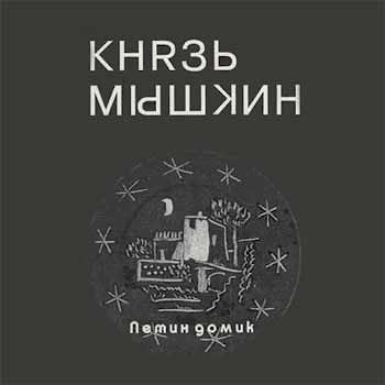 Knyaz Mishkin - Petin Domik  