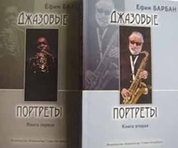 Ефим Барбан - Джазовые портреты (в двух книгах)  