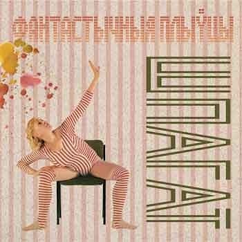 Фантастычныя плыўцы - Шпагат  