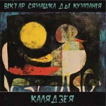 Віктар Сямашка ды Кумпанiя - Калядзея  