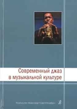 Современный джаз в музыкальной культуре (сборник статей, редактор-составитель Е.Барбан)  