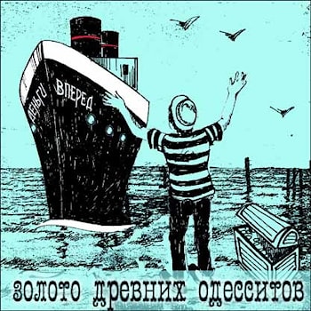 Феликс Шиндер и Деньги Вперед: альбом "Золото древних одесситов"  