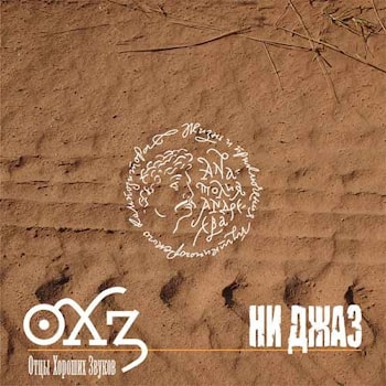 «Отцы хороших звуков» - «Ни джаз»  