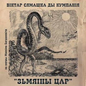 Віктар Сямашка ды Кумпанія - Зьмяіны Цар  