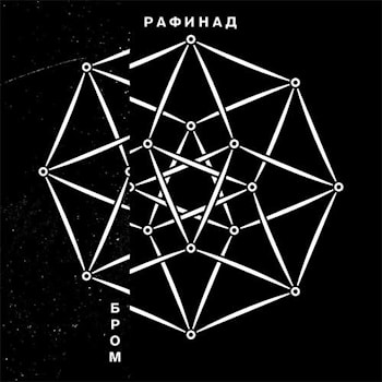 Бром - Рафинад  