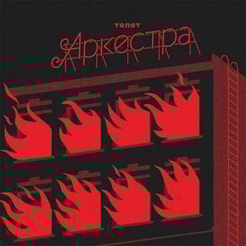 ТОПОТ Аркестра - ТОПОТ Аркестра  