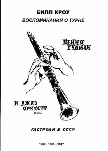 Билл Кроу - Воспоминания о турне  