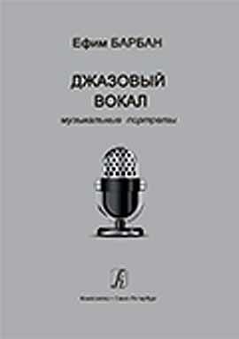 Ефим Барбан – Джазовый вокал. Музыкальные портреты  