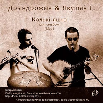 Дрындрожык & Якушаý - Колькі яшчэ  