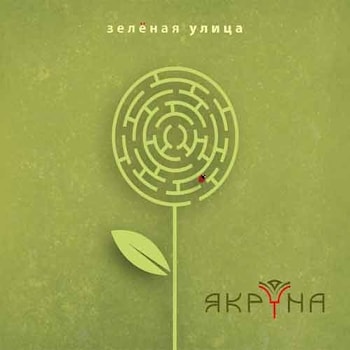 Якруна - Зеленая улица  