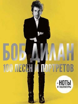 Боб Дилан: 100 песен и портретов  
