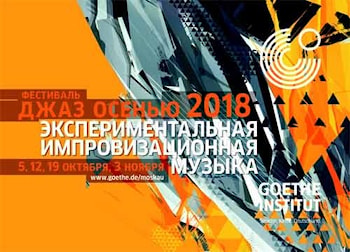 Фестиваль Гёте – Института «Джаз осенью. Экспериментальная импровизационная музыка» 2018  