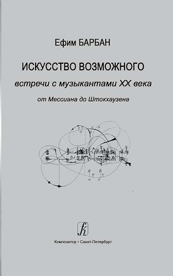 Ефим Барбан – Искусство возможного. Встречи с музыкантами ХХ века. От Мессиана до Штокхаузена  