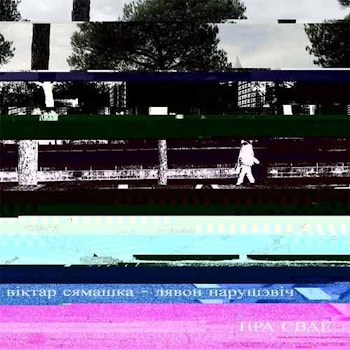 Вiктар Сямашка / Лявон Нарушэвiч - Пра сваë  