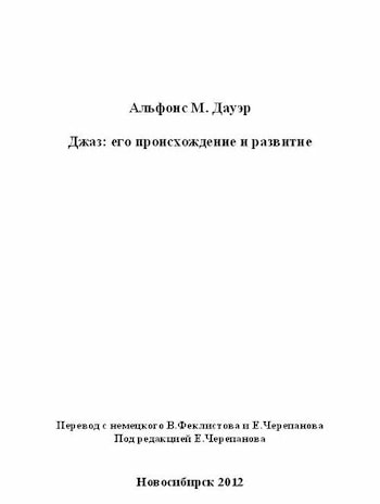 Альфонс М. Дауэр – Джаз: его происхождение и развитие  