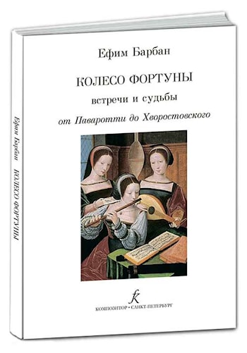 Ефим Барбан – Колесо Фортуны. Встречи и судьбы. От Паваротти до Хворостовского  