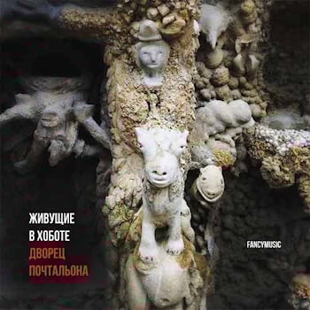 Живущие в хоботе - Дворец почтальона  