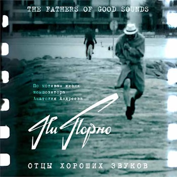 «Отцы Хороших Звуков» - «Ни Порно»  