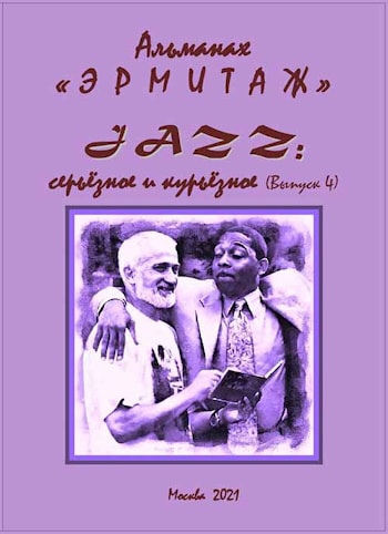 Альманах «Эрмитаж». JAZZ: серьезное и курьезное». Выпуск 4  