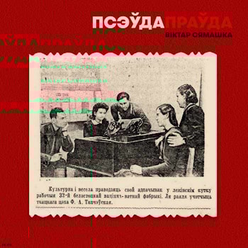 Вiктар Сямашка - Псэÿдапраÿда  
