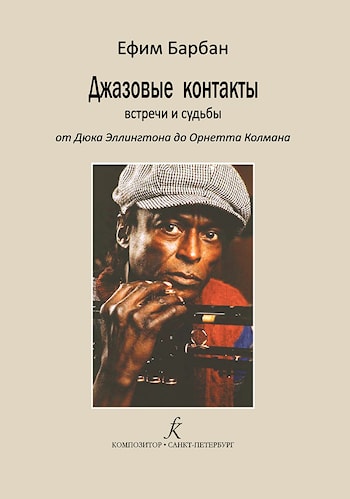 Ефим Барбан – Джазовые контакты. Встречи и судьбы. От Дюка Эллингтона до Орнетта Колмана  