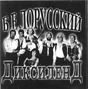 Белорусский Диксиленд - 1969-1988  