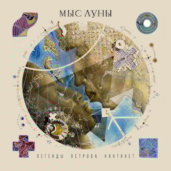 «Мыс Луны» - «Легенды острова Нантакет»  